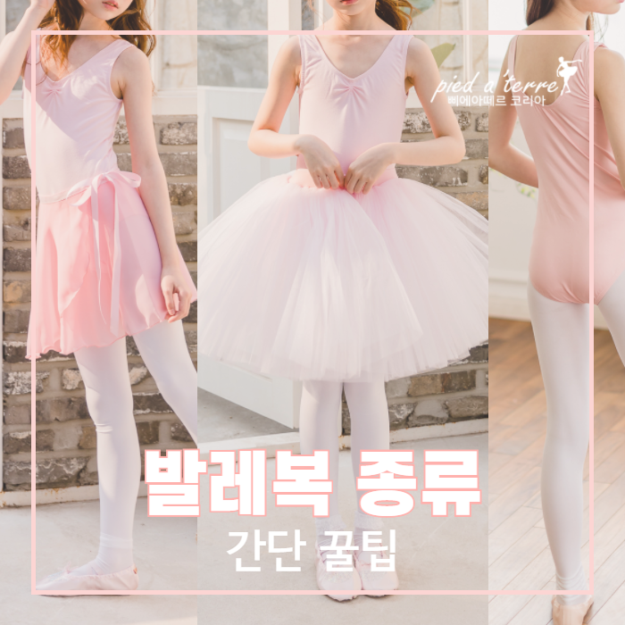  유아 발레복 종류 | 레오타드, 쉬폰, 튜튜 발레복 간단 설명