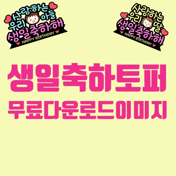  생일토퍼 무료이미지, 생신축하토퍼 이미지, 생일토퍼 프린트다운로드파일