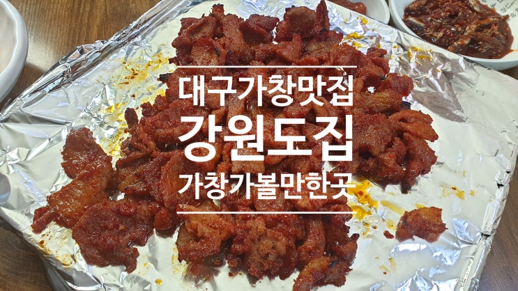 대구 가창 가볼만한곳 석쇠불고기 불향 좋은 강원도집 대구 가창 가볼만한곳 석쇠불고기 불향 좋은 강원도집