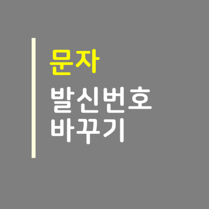 문자 발신번호 바꾸기, 가능한 방법!