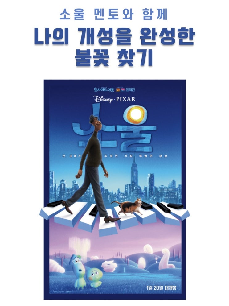  디즈니영화 소울_불꽃테스트