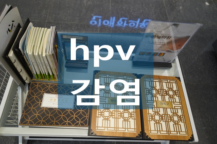  시흥hpv감염 많은 분들이 한의원을 찾는 이유