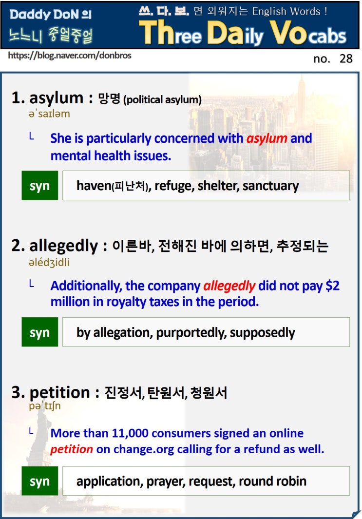 【영어】 쓰다보면 외워지는 영어 단어 - asylum, allegedly, petition