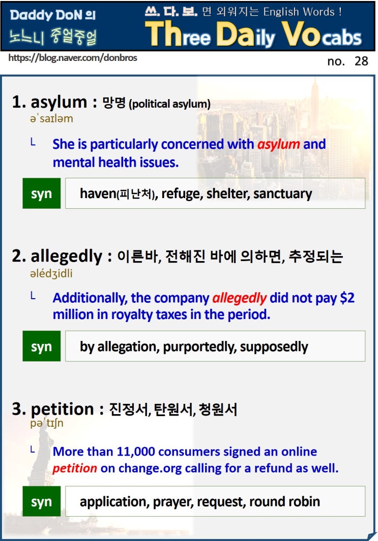  【영어】 쓰다보면 외워지는 영어 단어 - asylum, allegedly, petition