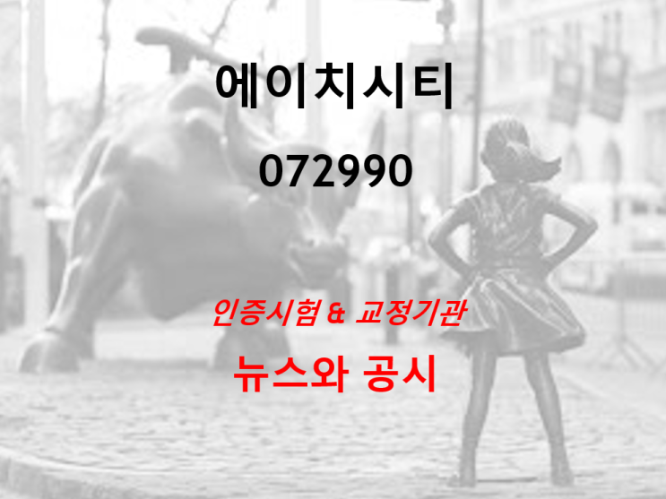 인증시험 교정기관 에이치시티의 뉴스 및 공시 (feat. 2020년 호실적 발표)