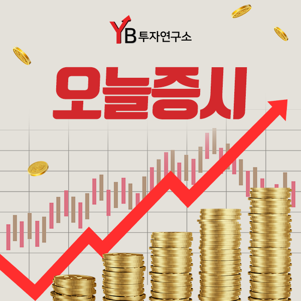  주린이들을 위해 YB투자연구소와 함께 알아보는 오늘증시 및 증시전망