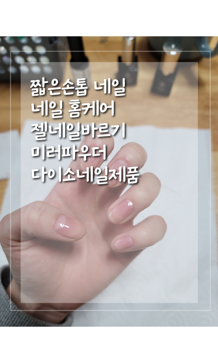  [셀프네일]네일 홈케어_집에서 젤네일 바르기