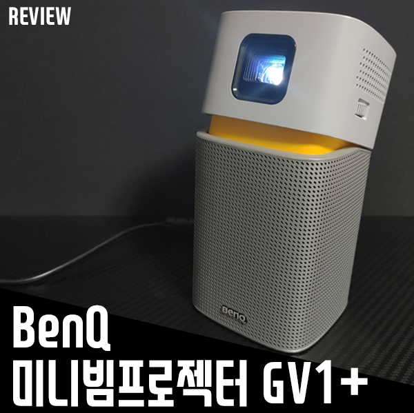 벤큐 미니빔프로젝터 GV1+ 리뷰! 가성비좋은빔프로젝터 추천해요!