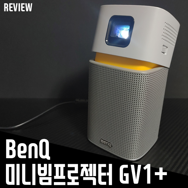 벤큐 미니빔프로젝터 GV1+ 리뷰! 가성비좋은빔프로젝터 추천해요! 벤큐 미니빔프로젝터 GV1+ 리뷰! 가성비좋은빔프로젝터 추천해요!