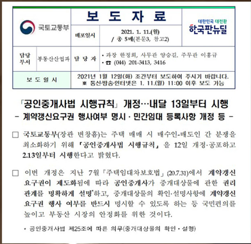  계약갱신 요구권 행사여부 명시 제도화 2021.2월13일부터