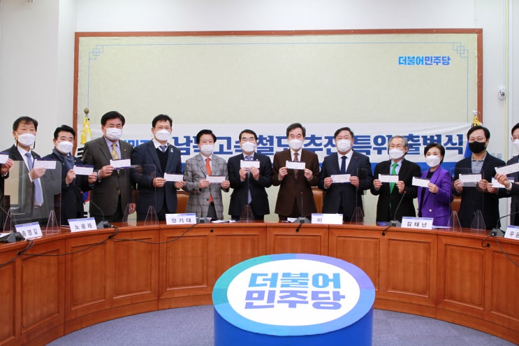 [민주당 남북고속철도 추진 특위 출범 소회]