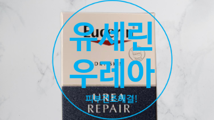  유세린 우레아 로 근본적인 피부건조 해결