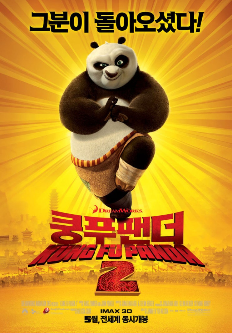  쿵푸팬더2 중요한건 앞으로 너의 삶이야 포 !