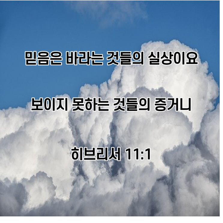  [왕초보 영어] 영어성경 구절로 영어공부해요. 히브리서 11장 1절, 믿음에 대해서.