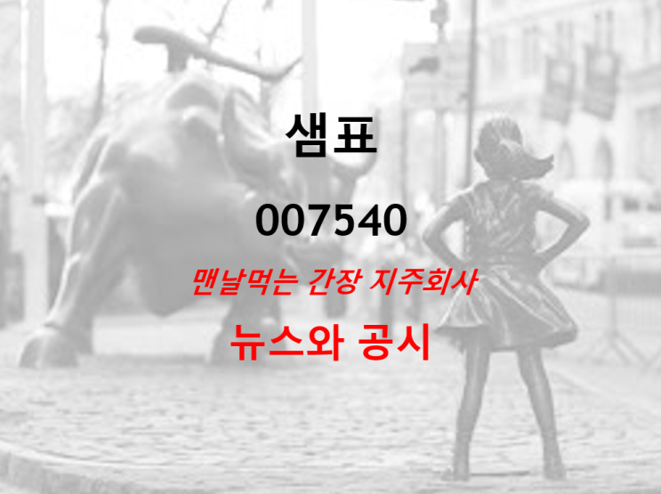  매일 먹는 간장 집 지주회사 샘표 뉴스 및 공시 (feat. 2020년 호실적 발표)