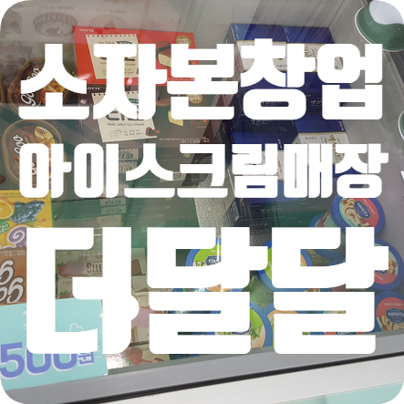트러스트 소자본창업 아이스크림가게 더달달 트러스트 소자본창업 아이스크림가게 더달달