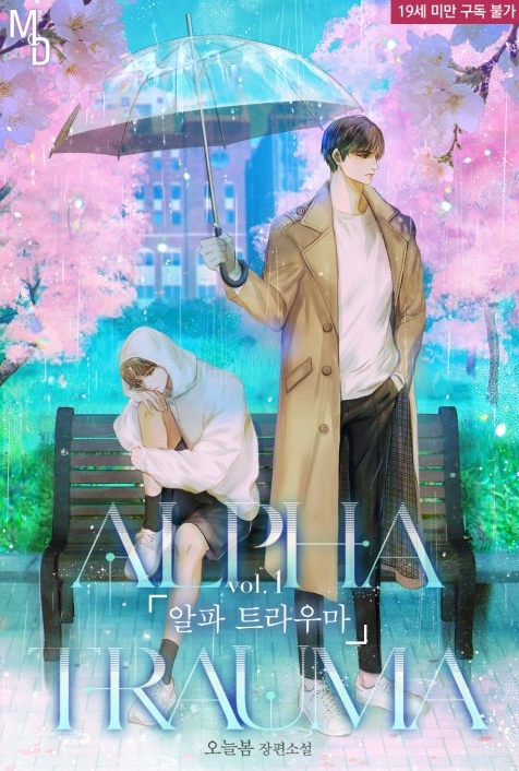  [BL 소설] 알파 트라우마