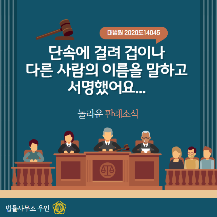  [서명위조] 음주단속에 걸려 겁이나 다른 사람의 이름을 말하고 서명했어요.