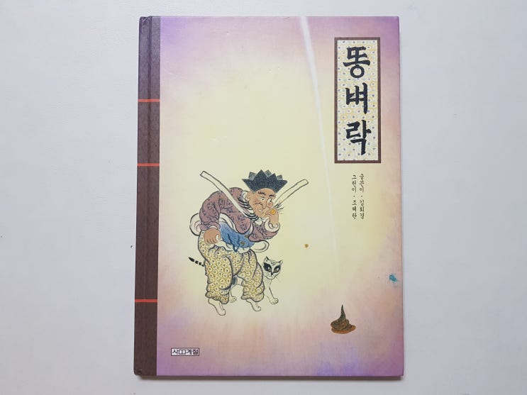  착하게 살자 '똥벼락'