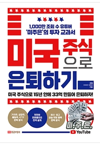  #미국주식으로 은퇴하기 독후감(내돈내산)