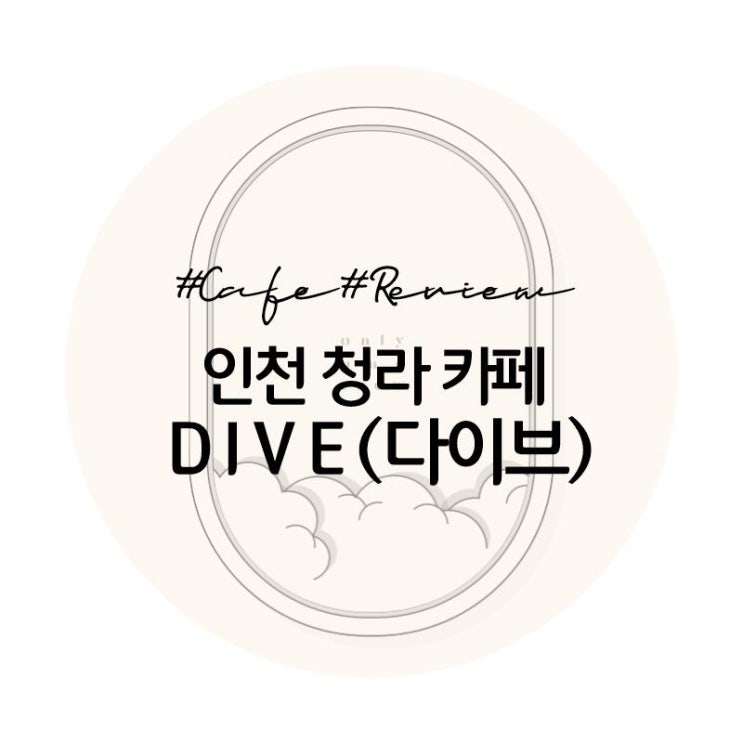  인천 청라호수공원 카페 다이브(DIVE)/근교 드라이브 데이트장소 추천