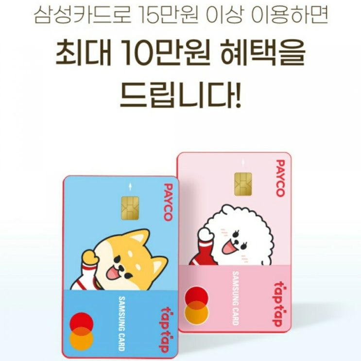  페이코 x 삼성카드 신규발급 하고 10만원 받는 이벤트 소개.