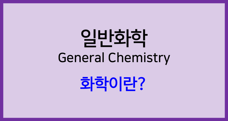 [일반화학]화학이란?