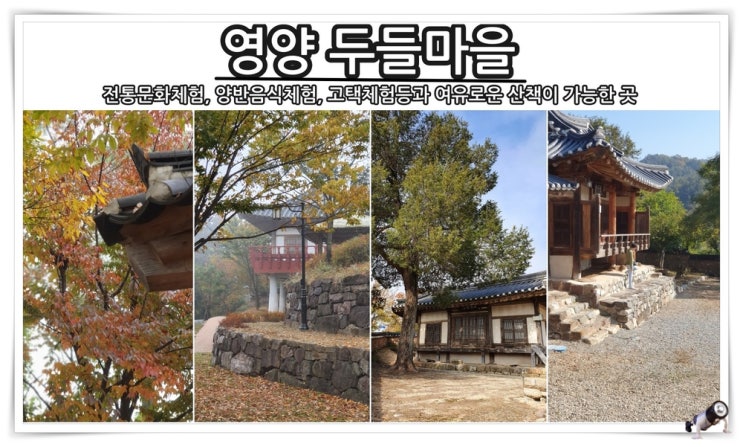 경북 영양 여행 두들문화마을 산책