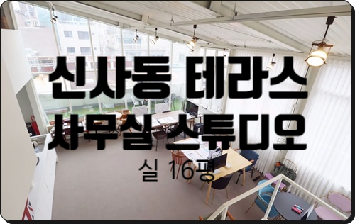  스튜디오로 활용 가능한 복층 테라스 신사동 사무실 임대