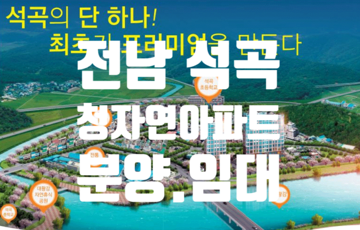  전남 곡성 석곡 청자연아파트 분양 임대