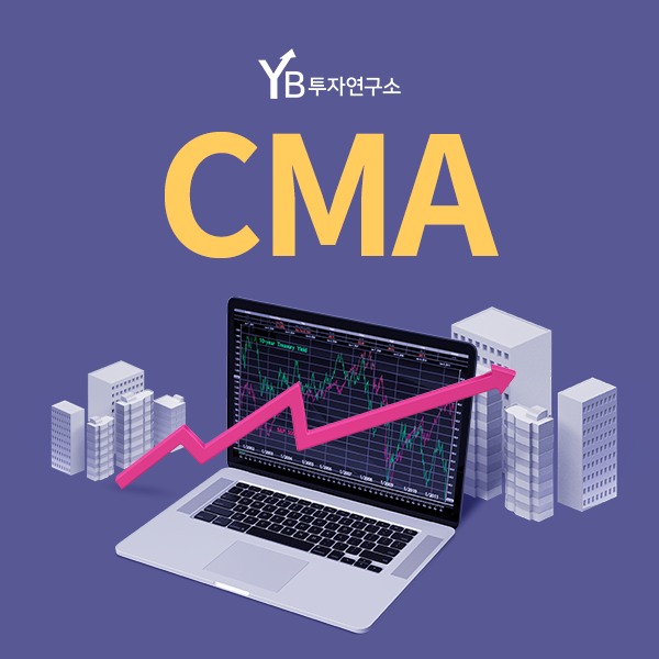  주식통장 CMA, YB투자연구소가 전부 알려준다!
