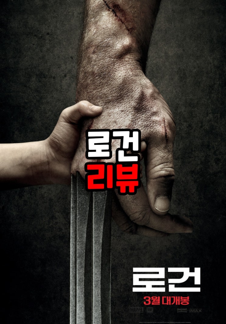  로건 결말포함 줄거리 이제는 전설로 남은 울버린 웨이브 액션영화 추천