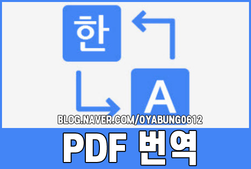 PDF 번역 쉽게 하는 3가지 : 네이버 블로그