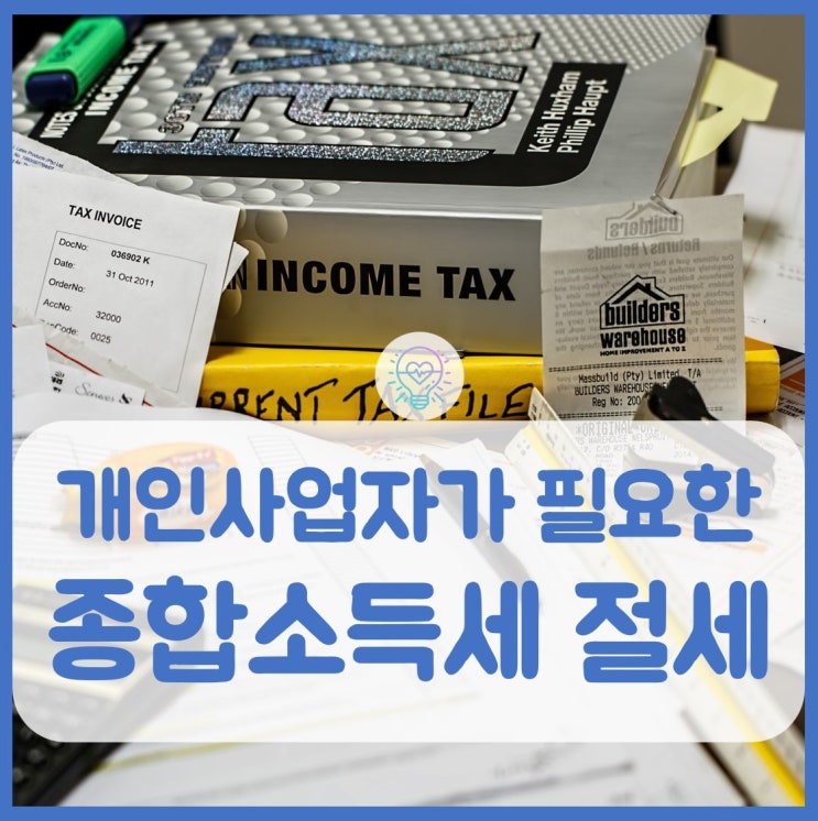  개인사업자가 알아야 할 종합소득세 절세방법