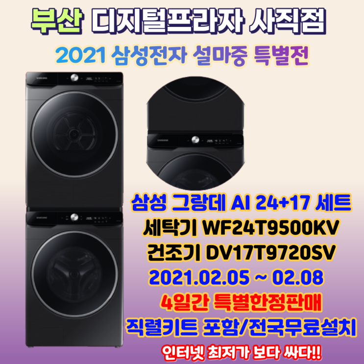 설마중 특가전 2탄 삼성 그랑데AI WF24T9500KV+DV17T9720SV 대용량세트 한정판매