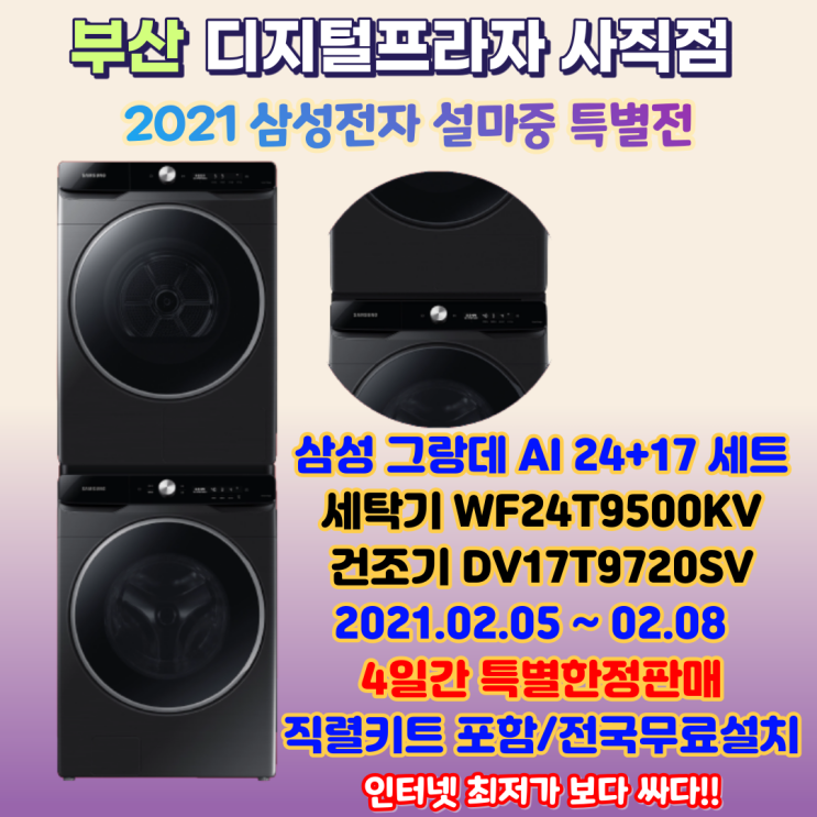  설마중 특가전 2탄 삼성 그랑데AI WF24T9500KV+DV17T9720SV 대용량세트 한정판매