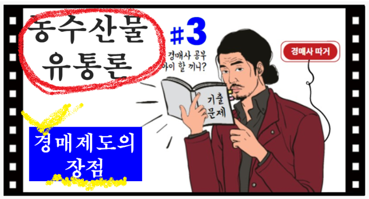  기출문제 풀고 경매사 되기!(농수산물유통론 #3) "경매제도의 장점"