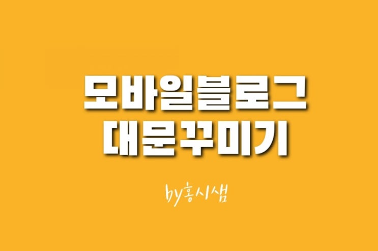  블로그 입문2 - 블로그 대문 꾸미기 모바일 설정