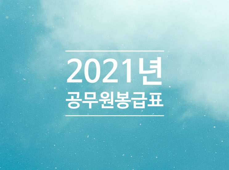  궁금한  2021년 공무원 진짜 봉급 표