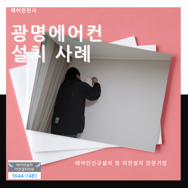  광명에어컨설치 전문 에어컨천사!