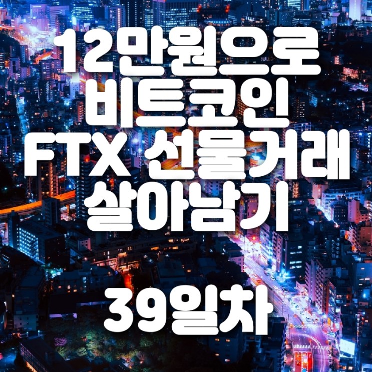 비트코인 FTX 선물거래 39일차 생존기 (도지코인에 뚝배기 깨짐..)