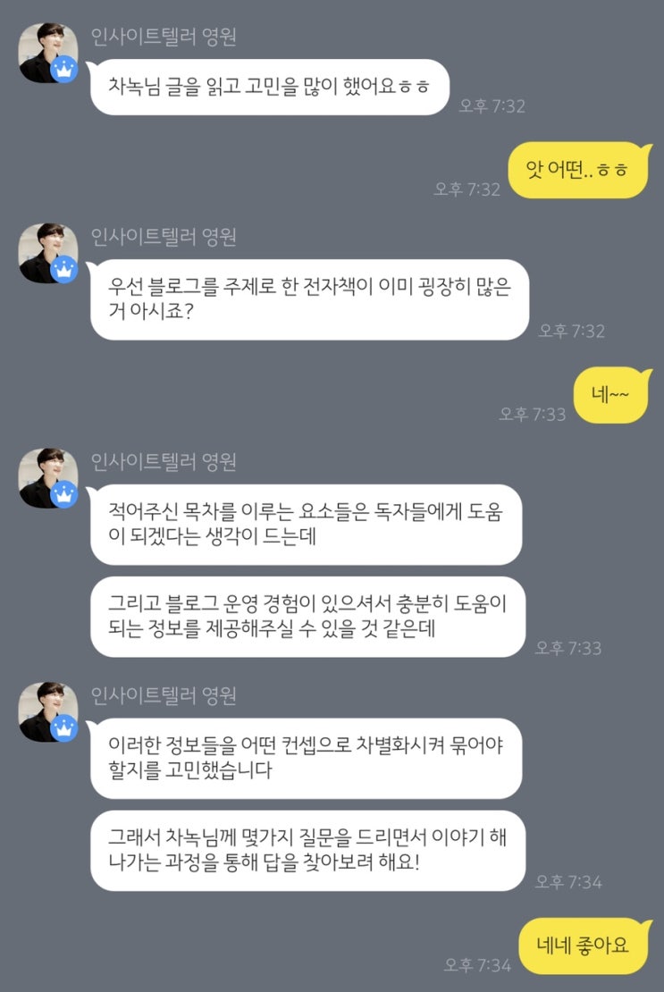  전자책 프로젝트 1:1 컨설팅 후기 (with 인사이트텔러 영원)