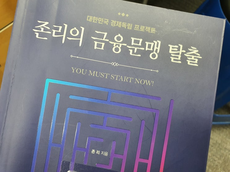  독서리뷰_존리의 금융문맹 탈출