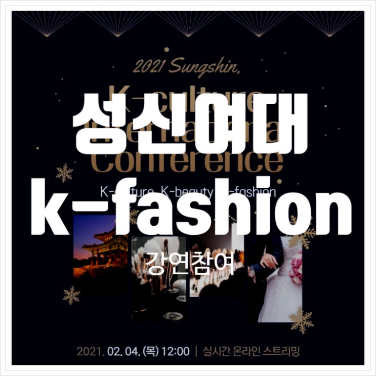 [성신여자대학교 뷰티산업국제대학] “k-fashion” 에 대한 강연 후기