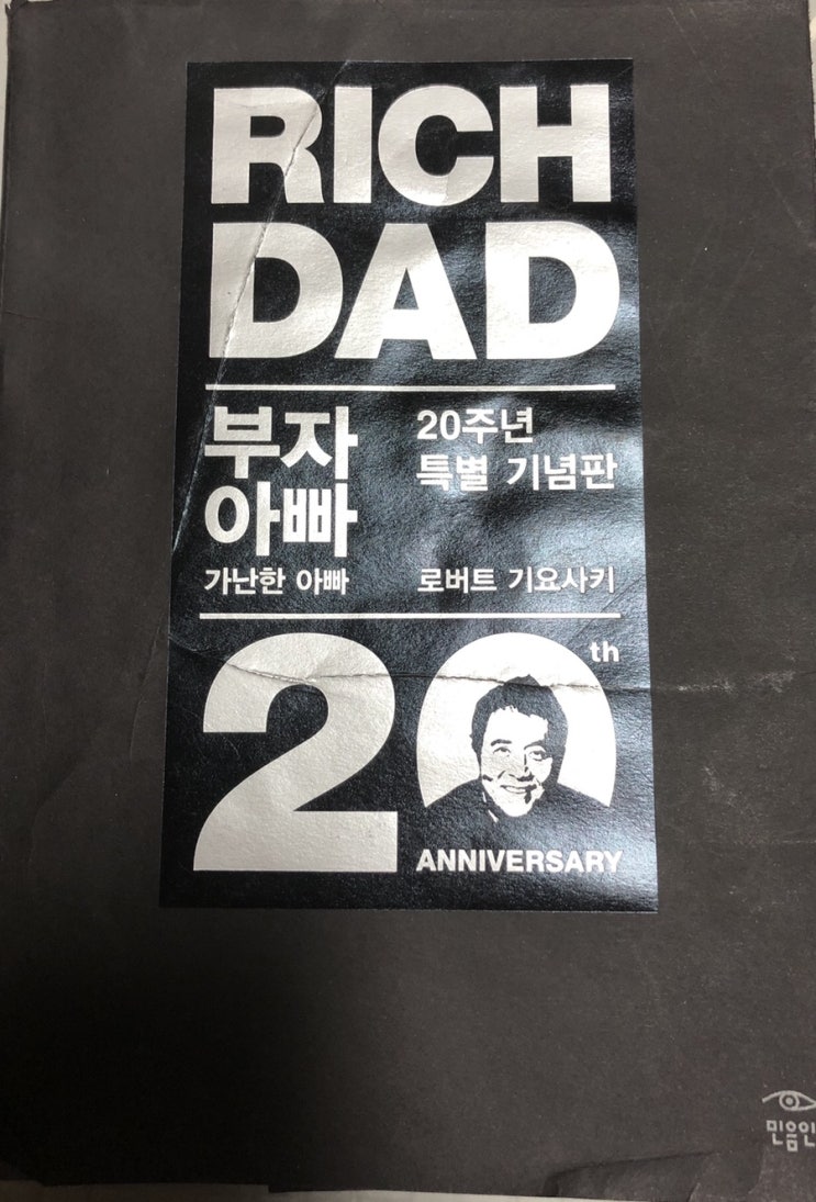 [독서] 부자아빠 가난한아빠 (로버트 기요사키)