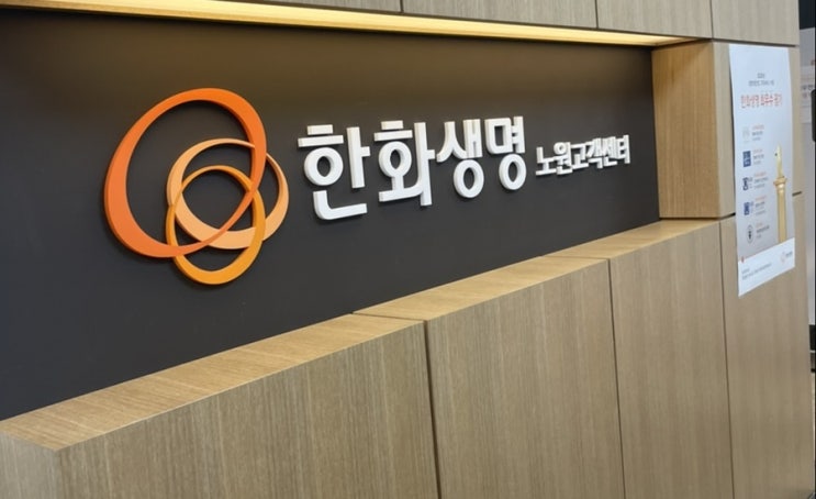  [한화생명 노원고객센터] 변액보험 해지, 매니저분 칭찬합니다