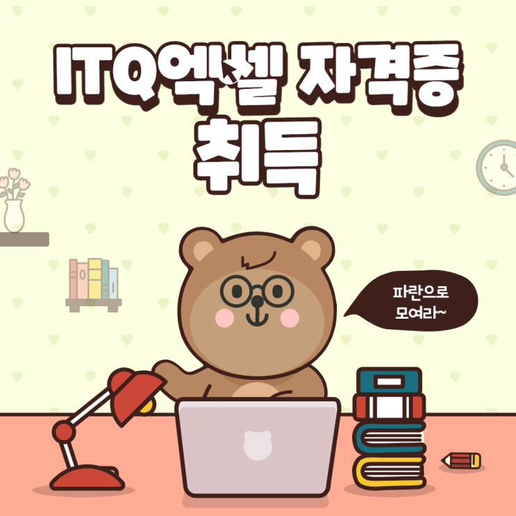 순천 ITQ엑셀 자격증 취득 지금이 기회!! - 순천 파란직업전문학교 순천 ITQ엑셀 자격증 취득 지금이 기회!! - 순천 파란직업전문학교