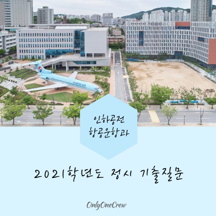  [온리원크루]2021학년도 인하공전 정시 기출질문 공유(100%전년도출제)