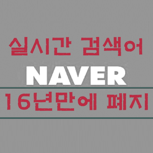  네이버 실시간 검색어 급상승검색어 16년 만에 폐지 '여론 조작·광고 논란'