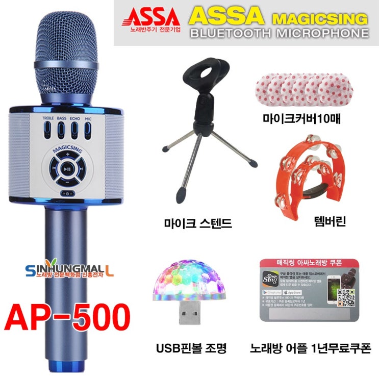 잘팔리는 매직씽 AP-500 아싸 블루투스 휴대용무선마이크형 가정용반주기 스마트폰 노래방 미니조명증정 노래 1년 무료사용권 증정 ···